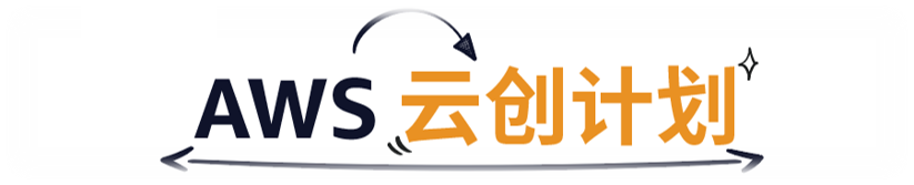 aws云创计划2 aws云创计划2