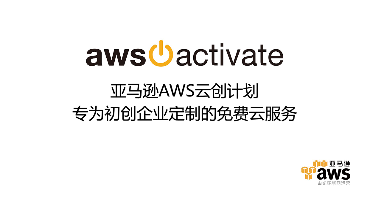 欢迎了解 AWS 初创公司 宏图伟业从这里开始