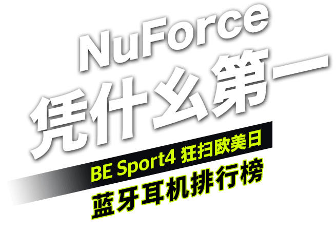 NuForce凭什么第一 BE Sport4狂扫欧美日蓝牙耳机排行榜