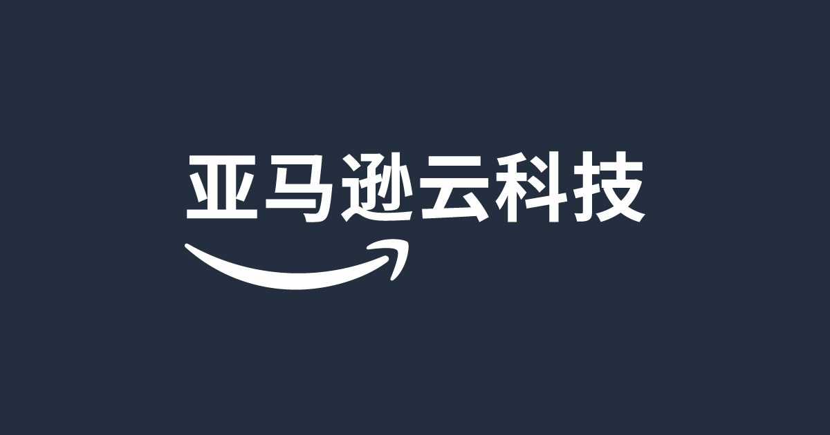 亚马逊云科技 全球领先的大数据和云计算服务以及云解决方案提供商