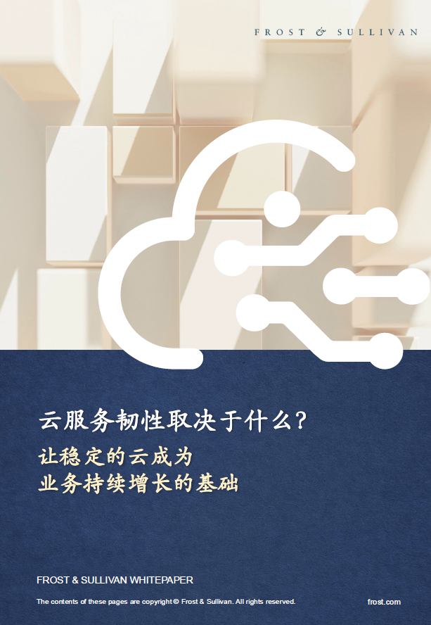 Cover of a Frost & Sullivan whitepaper featuring Chinese text that discusses cloud resilience, titled '云服务韧性取决于什么？让稳定的云成为业务持续增长的基础'. The background includes abstract geometric blocks and a stylized cloud technology icon.