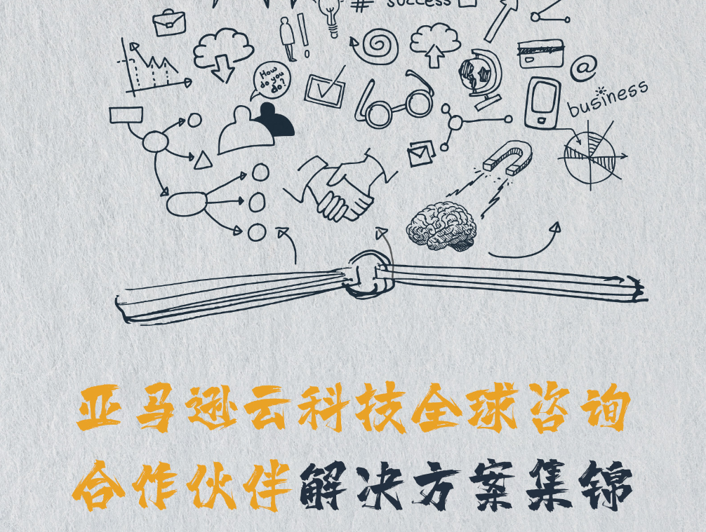 信息图以手绘风格展示知识和创新元素，配有“亚马逊云科技全球咨询合作伙伴解决方案集锦”中文标题。