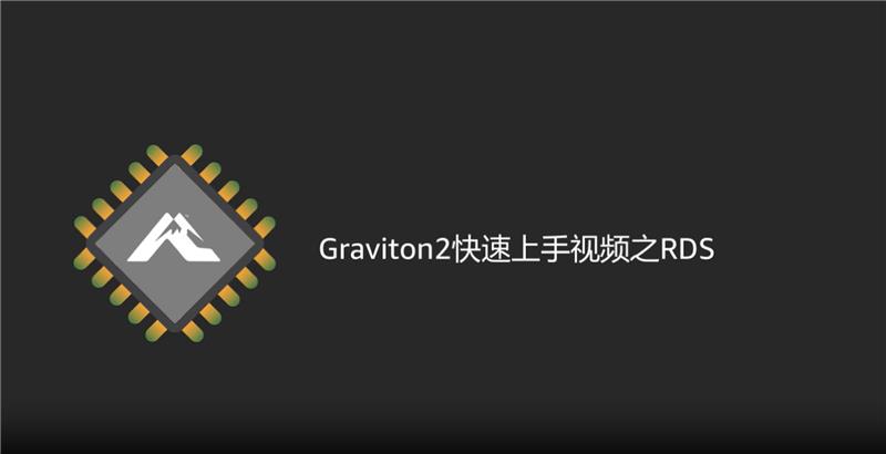 A graphic with a stylized processor icon and Chinese text reading 'Graviton2快速上手视频之RDS', representing a quick start guide video for using Graviton2 with Amazon RDS.