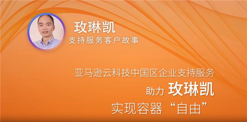 An orange-themed graphic featuring a profile photo of a man and Chinese text describing how AWS China support services helped Zhilian Kai achieve flexibility with containers.