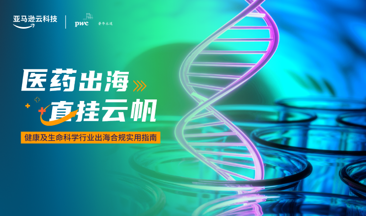 A visual for a whitepaper guide focused on compliance for the health and life sciences industry in China, featuring a stylized DNA double helix and laboratory test tubes, with Chinese text about the industry and regulations.