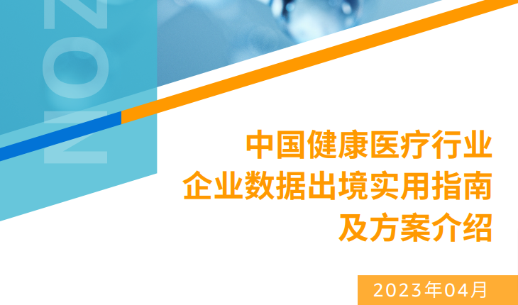 Title slide with Chinese text: '中国健康医疗行业企业数据出境实用指南及方案介绍' (China Healthcare Industry Cross-Border Data Practical Guide and Solutions Introduction), with a blue and orange design and date '2023年04月' (April 2023).