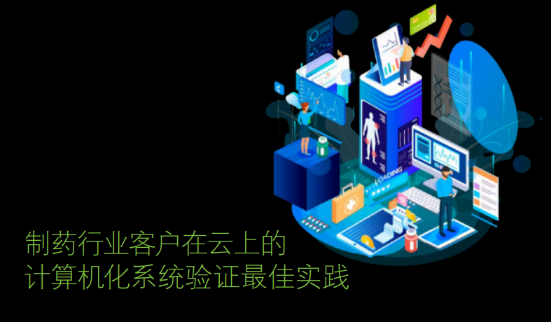 插画展示了制药行业客户在云上进行计算机化系统验证的场景，包括数字化病患、医疗数据分析和团队协作，配有代表数据、设备和信息流的科技元素。画面配有中文文字“制药行业客户在云上的计算机化系统验证最佳实践”。