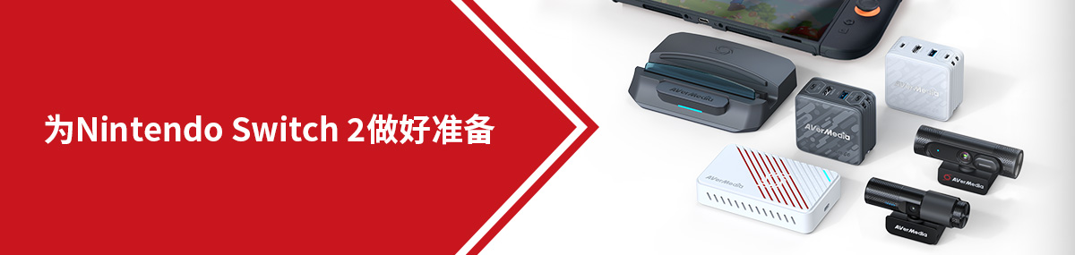 为Nintendo Switch 2做好准备