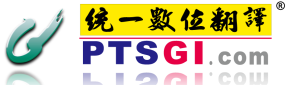 统一翻译(上海)有限公司日语工作招聘信息