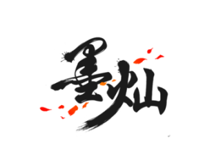 上海墨灿网络科技有限公司日语工作招聘信息