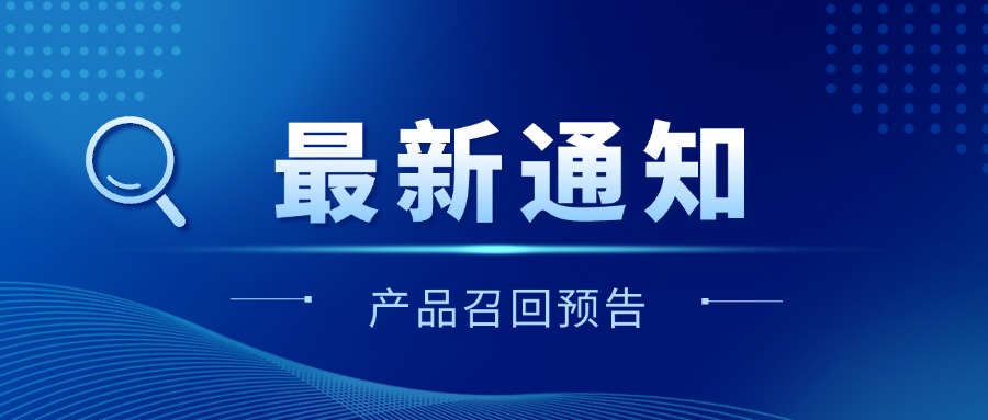 「产品召回预告」安克启动部分基础款产品批次主动召回流程