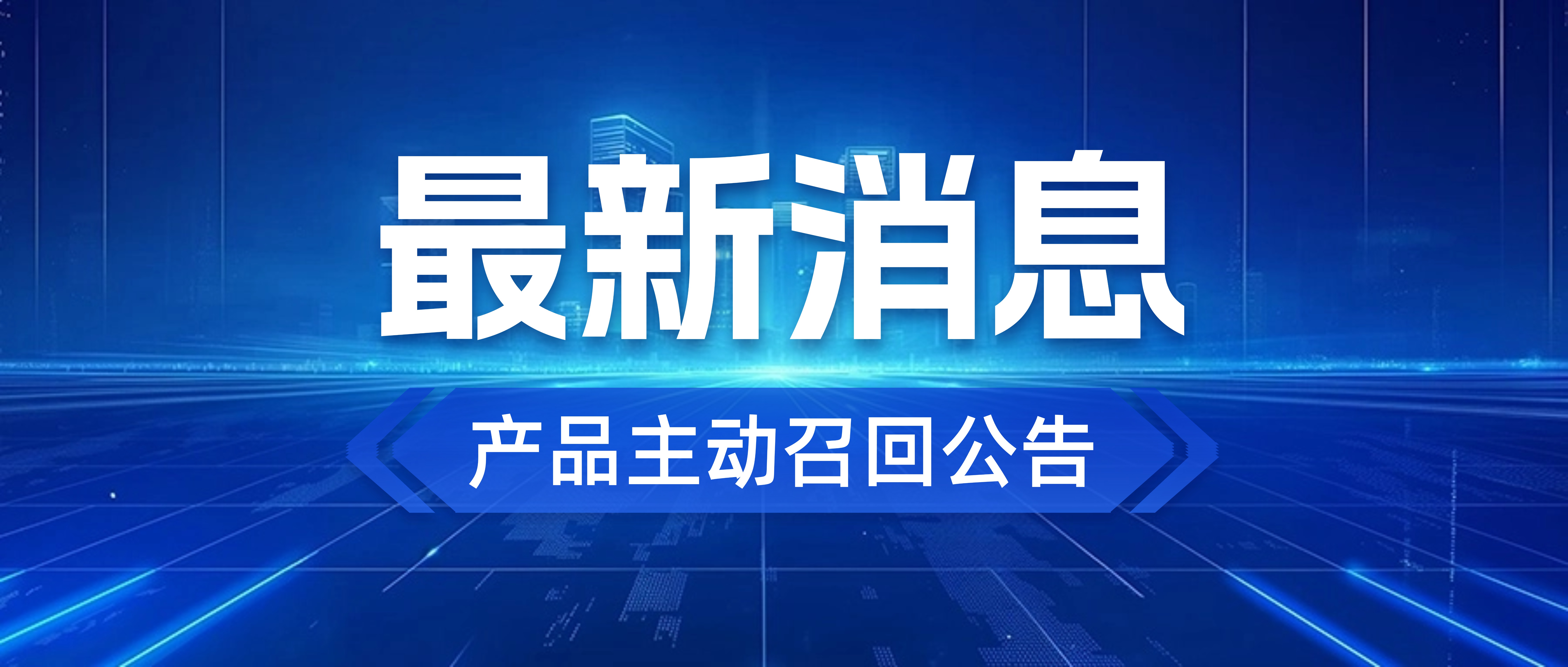 「产品召回公告」安克创新主动召回部分批次基础款移动电源
