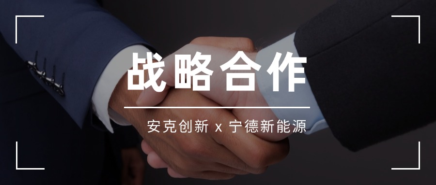 安克创新与宁德新能源（ATL）达成战略合作协议，签署首批4500万片电芯采购协议